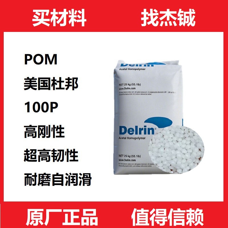 Pom American Dupont 100P Wear-Resistant, Ultra-High Toughness, Anti-Fatigue Plastic Raw Material for Automotive Components and Gears