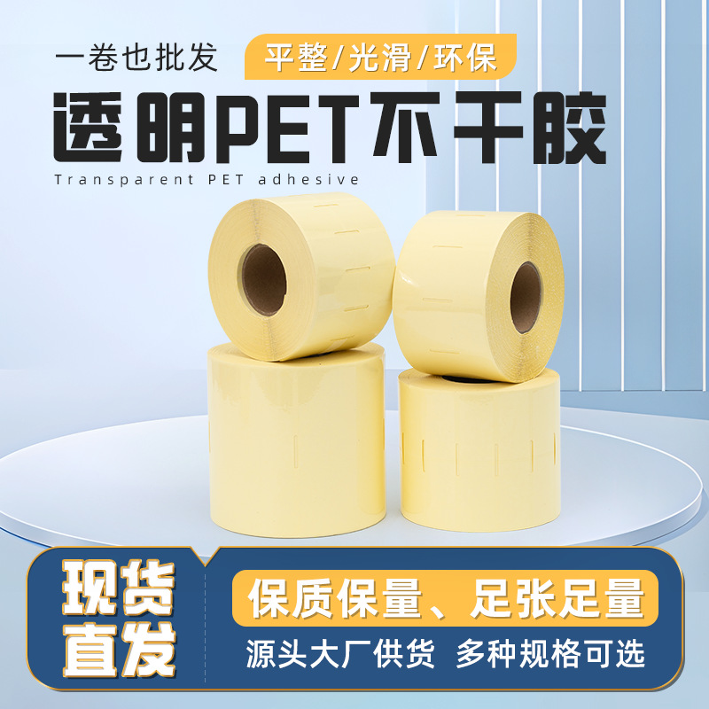 Factory direct stock of transparent PET self-adhesive labels, printing paper tags, tear-resistant, high-temperature resistant PVC transparent labels.