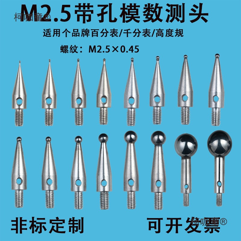 百分表M2.5带孔模数测头齿轮跳动仪量头千分表钨钢表头球型麦太保