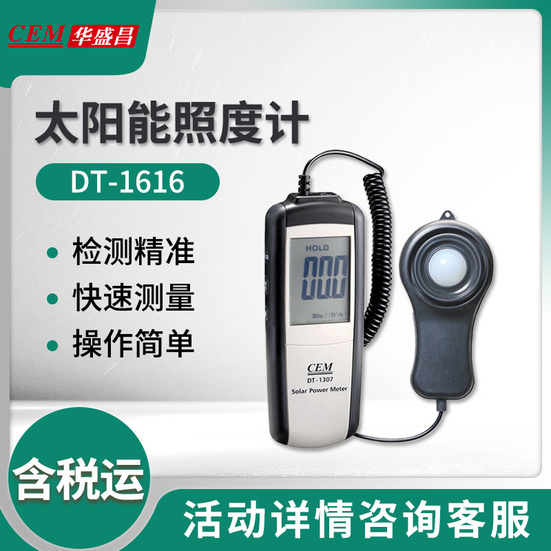 华盛昌DT-1307太阳能照度计