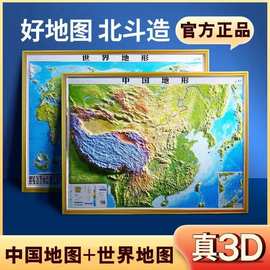 立体凹凸地图北斗新版中国世界地形图山川3D浮雕地图