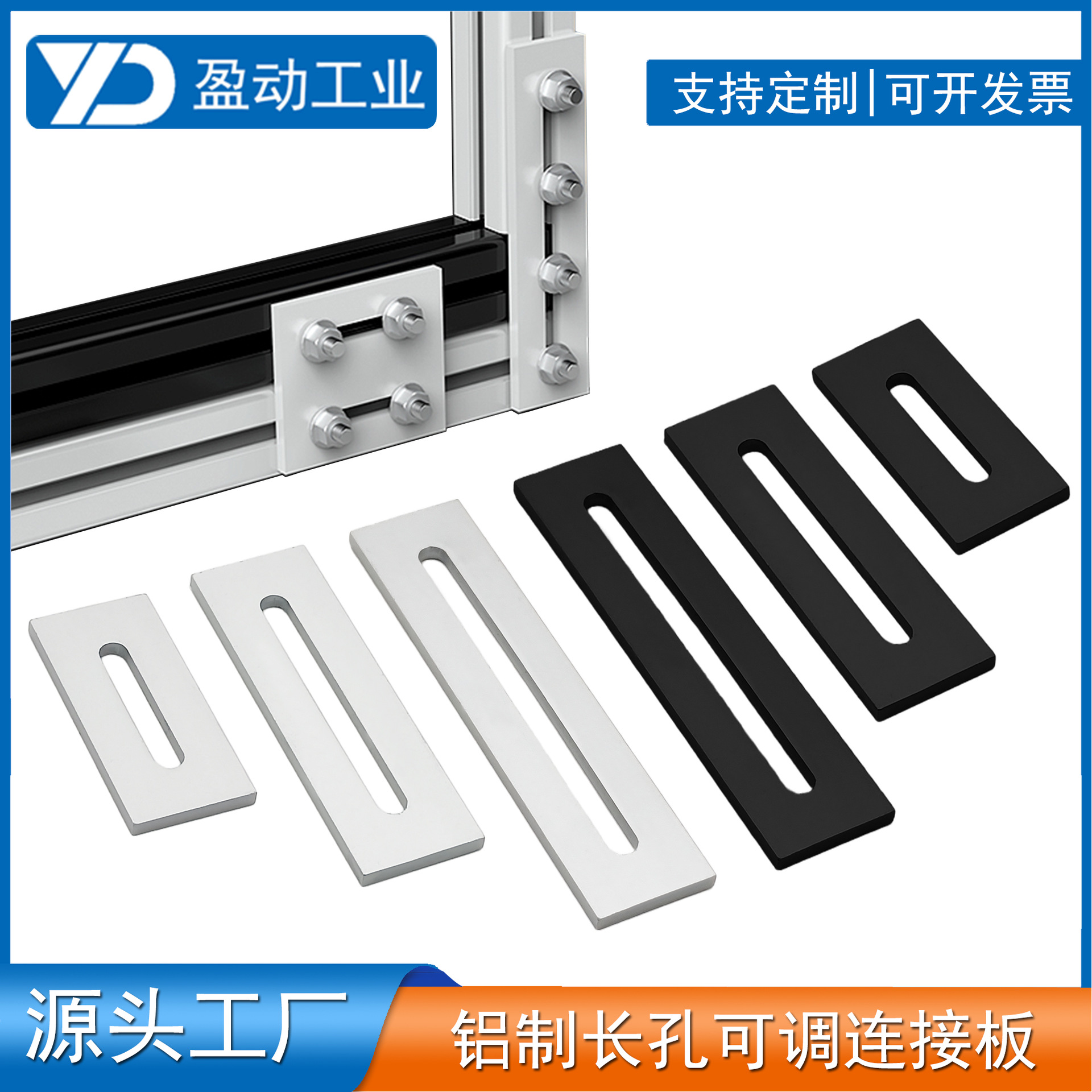 铝合金型材一字可调连接板表面加固长腰孔连接件转换固定垂直铝板