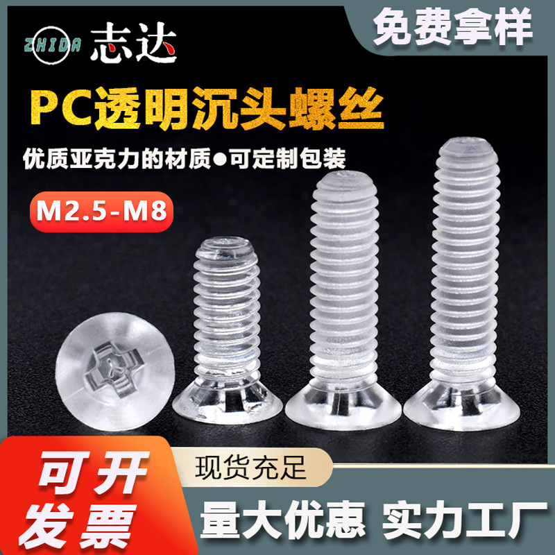 厂家直售PC亚克力十字沉头透明螺丝M2.5M8绝缘塑料平头平尾机螺钉