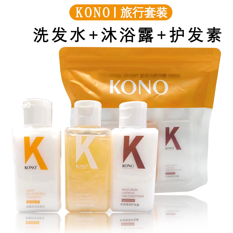 【洗护三件套】KONO洗发水护发素沐浴露小样旅行装便携装洗护套装|undefined