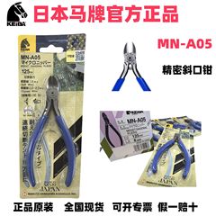 代理販売日本KEIBA馬牌MN-A05斜口鉗子電子はさみ