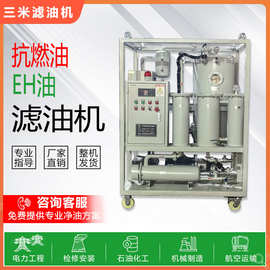 磷酯酸抗燃油精密脱水真空滤油机EH油多级精密过滤脱气除酸值