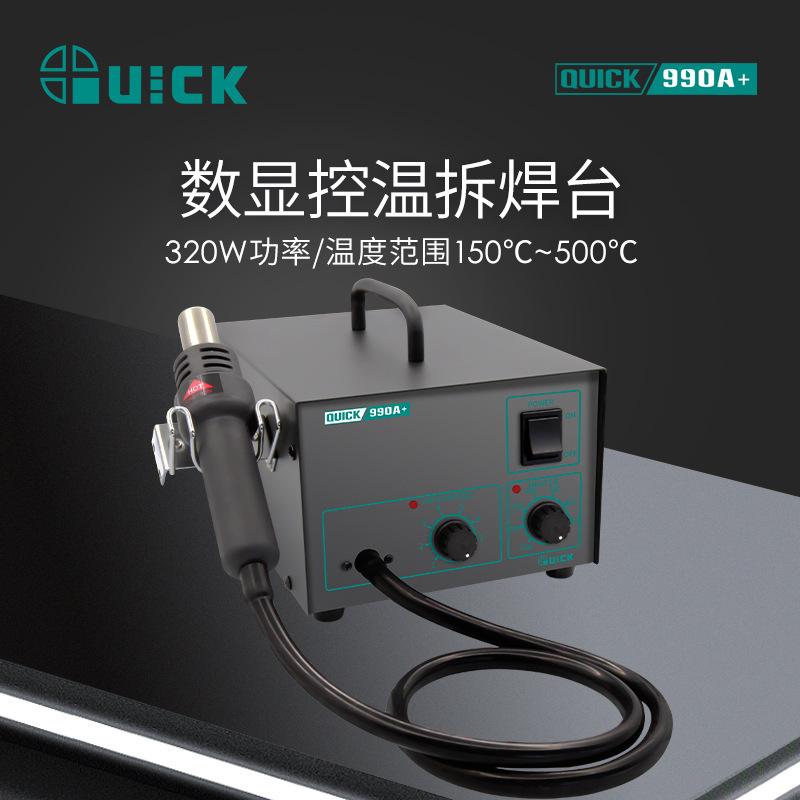 QUICK快克990A+工业电子数显控温拆焊台恒温热风 主板维修气泵