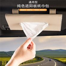 汽车遮阳板纸巾包天窗车载挂式抽纸盒套汽车内饰用品创意纸巾盒