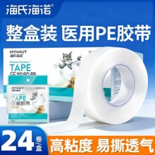 海氏海诺一次性透气PE透明压敏胶带家用伤口包扎固定易撕型胶带