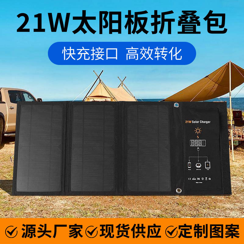 21w单晶硅太阳能光伏折叠包户外电源手机充电移动办公光伏折叠包