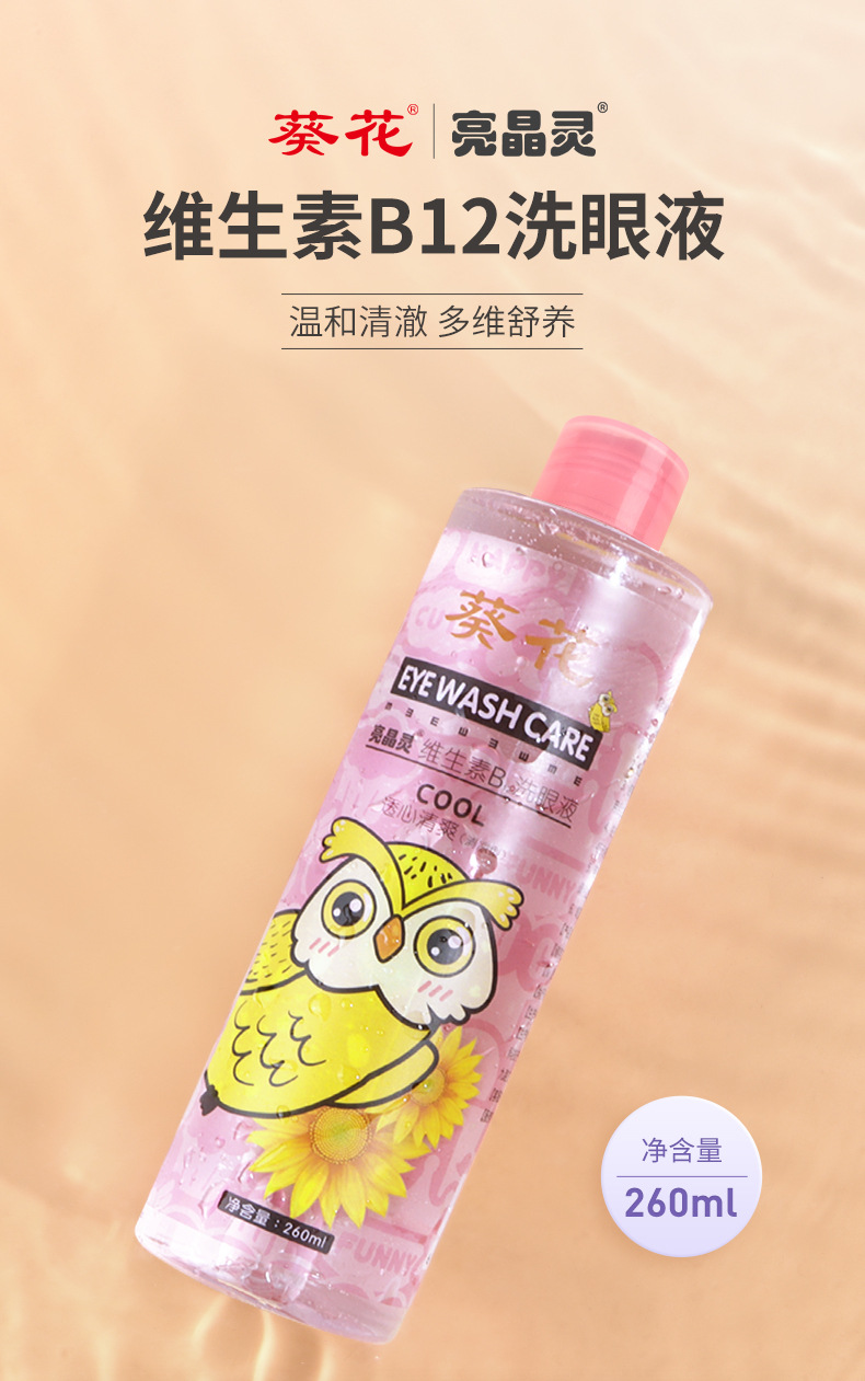 亮晶灵-葵花-维生素B12洗眼液_02.jpg