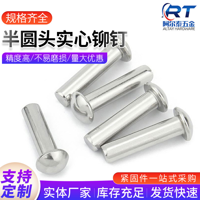半圆头实心铆钉304不锈钢实心铆钉GB867不锈钢实心铆钉M14-M16