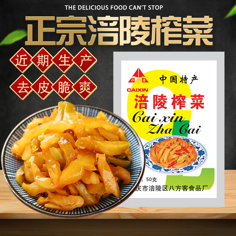 家用炒菜鹹菜重慶涪陵榨菜50g去皮脆嫩無老梗下飯菜整箱學生榨菜