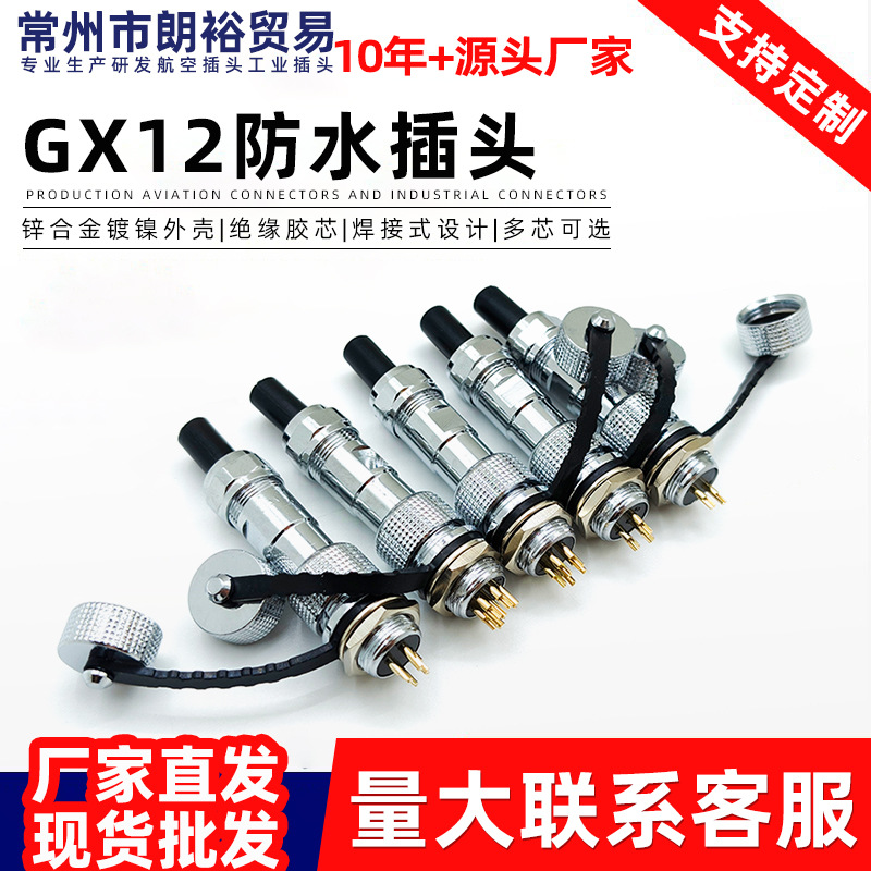 GX12防水插头2-6芯公母插座M12镀金针脚工业连接器自动化设备接头