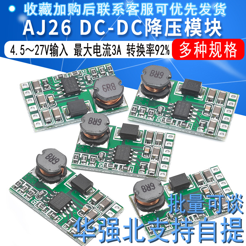 DC-DC降压模块 4.5～27V转3V/3.3V/3.7V/5V/6V/7.5V/9V/12V AJ26