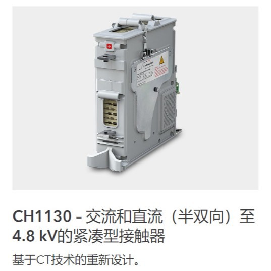 适用于沙尔宝特SCHALTBAU CH1130系列现货4800伏高压接触器批发