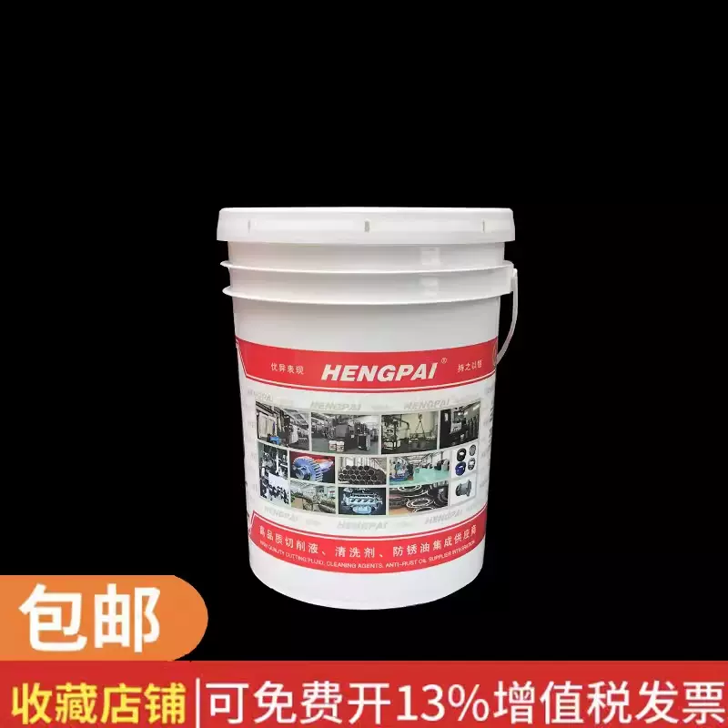 恒牌全合成切削液水溶性铝镁合金研磨磨削不锈钢防锈冷却微乳化油