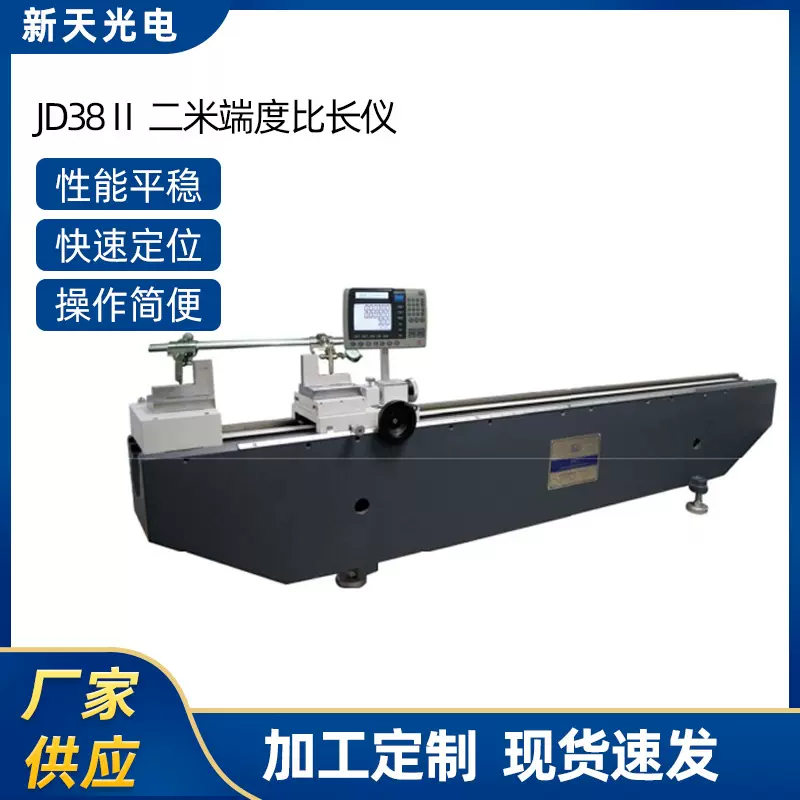 供应JD38Ⅱ二米端度比长仪工业测量仪光栅测量系统