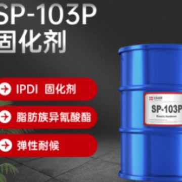 IPDI聚酯改性耐候弹性固化剂脂肪族异佛尔酮二异氰酸酯固化剂