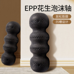 EPP ソリッドピーナッツフォームローラー筋肉リラクゼーションプロフェッショナルフィットネス筋膜ヨガ痩身脚補助用品初心者