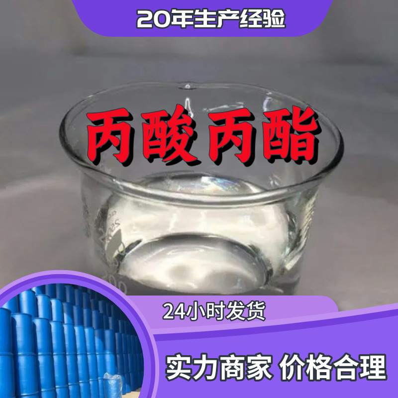 丙酸丙酯 源头工厂工业级客户至上满意的服务量大优惠山东江苏