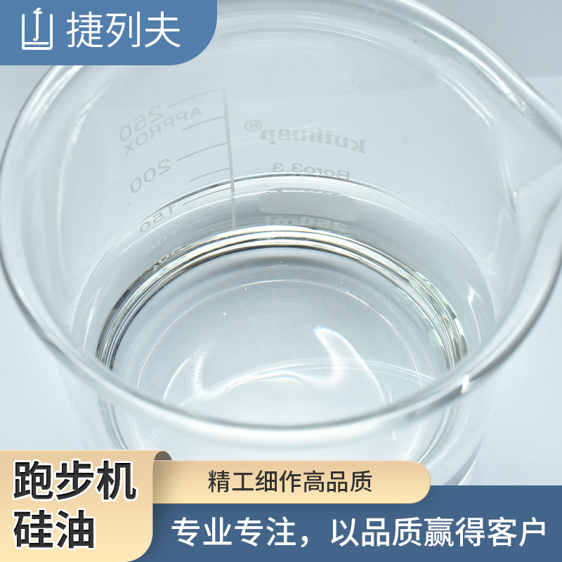 跑步机硅油厂家透明跑步机专用硅油润滑防尘用降噪高黏度养护硅油