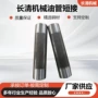 开采压裂工程链接短节
