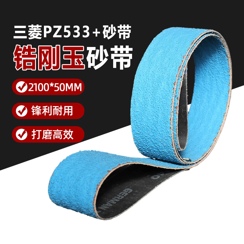 PZ533蓝砂锆刚玉砂带金属不锈钢打磨抛光去毛刺用2100*50mm沙带条