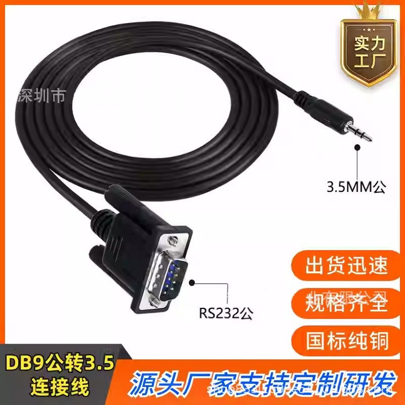 批发串口转音频线DB9母对3.5mm音频头连接线 DC头3P转RS232连接线