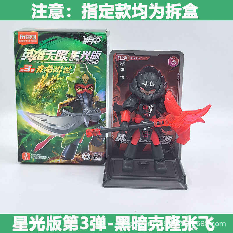 ブル可積み木人英雄無限星光版第一弾2孫悟空ナタク関羽三34四|undefined