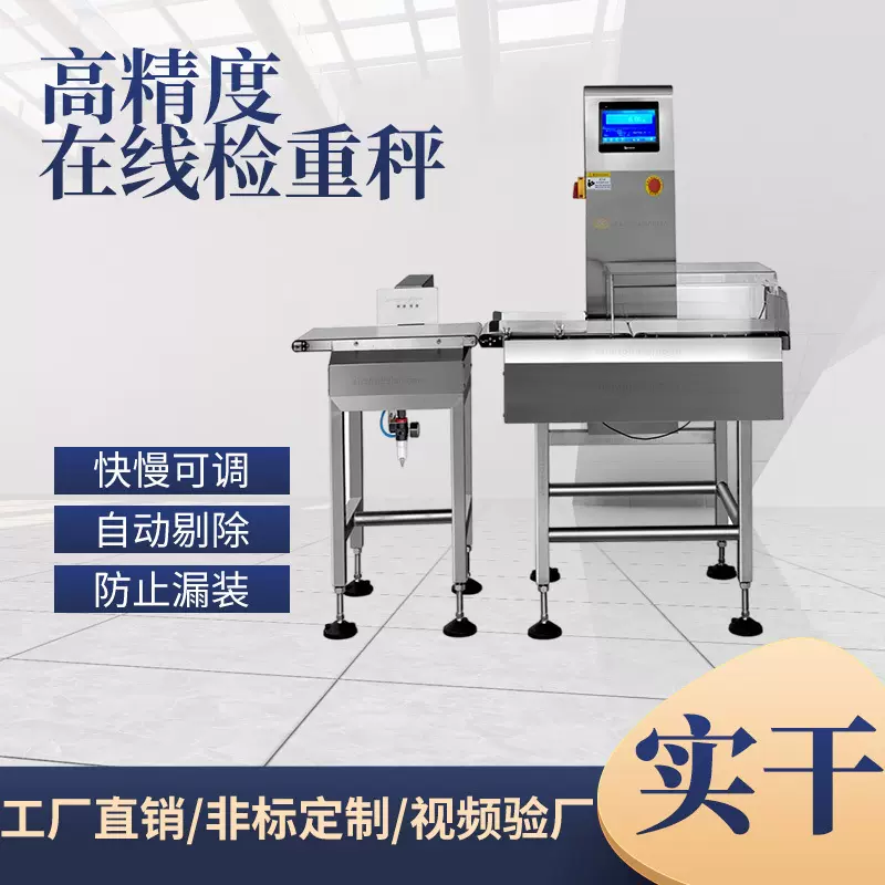 东莞在线自动称重输送式食品检重秤 食用盐白糖超重欠重称重机