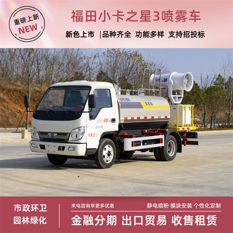Foton Little Star 3 Blue License Plate Spray Vehicle 3-Ton Diesel Multi-Function Fog Cannon Vehicle with Front Spray, Rear Spray, and Side Spray High-Pressure Gun