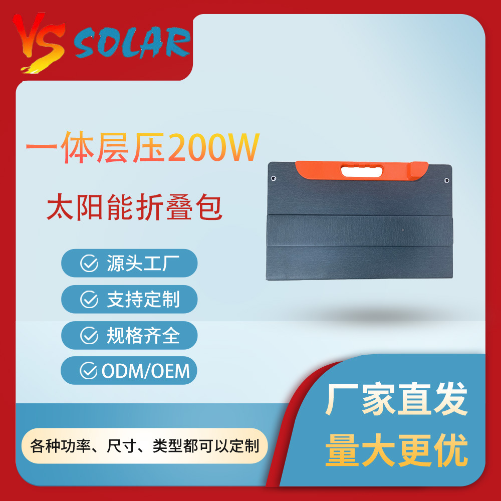 高效单晶硅太阳能发电板200W房车户外电源便携光伏充电快充折叠包