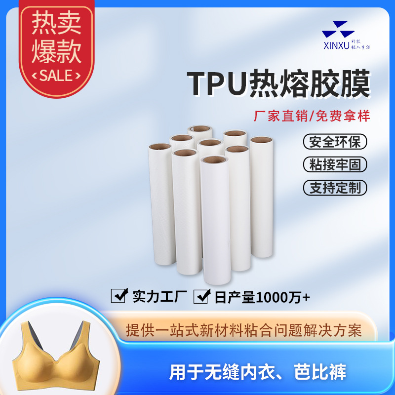 TPU热熔胶膜内衣鲨鱼裤芭比裤粘合辅料无缝贴合热压复合热熔胶膜