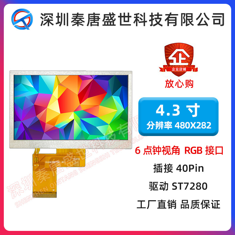 4.3寸TFT4.3寸480X272分辨率插接40PIN驱动ST7283ips屏可调亮度