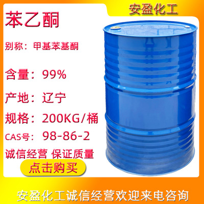苯乙酮 CAS号98-86-2 大量供应含量99% 甲基苯基酮 工业级苯乙酮|ms