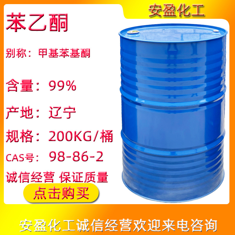 苯乙酮 CAS号98-86-2 大量供应含量99% 甲基苯基酮 工业级苯乙酮
