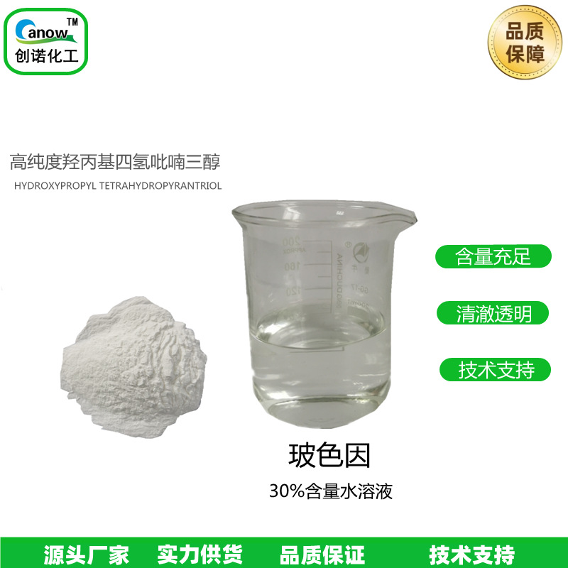 羟丙基四氢吡喃三醇  玻色因 /黑绷带原料 99%高含量化妆品原料