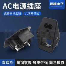 供应AC电源插座双保险丝三合一八字插座 AC电源插座