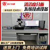 清洁度分析系统 清洁度图像检查检测分析系统技术设备