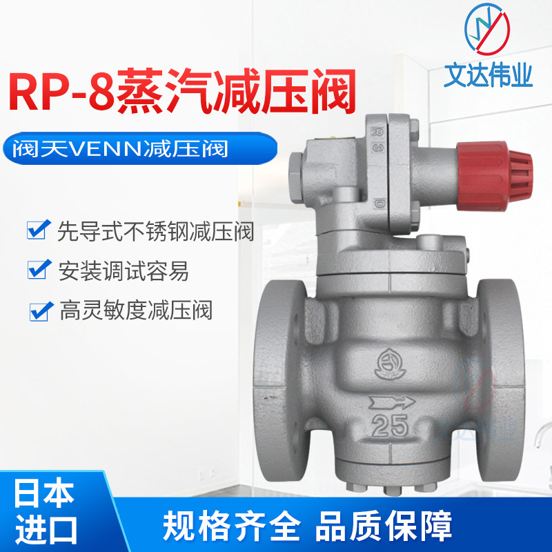 日本VENN阀天不锈钢蒸汽减压阀 RP-8高温法兰调压稳压阀桃太郎