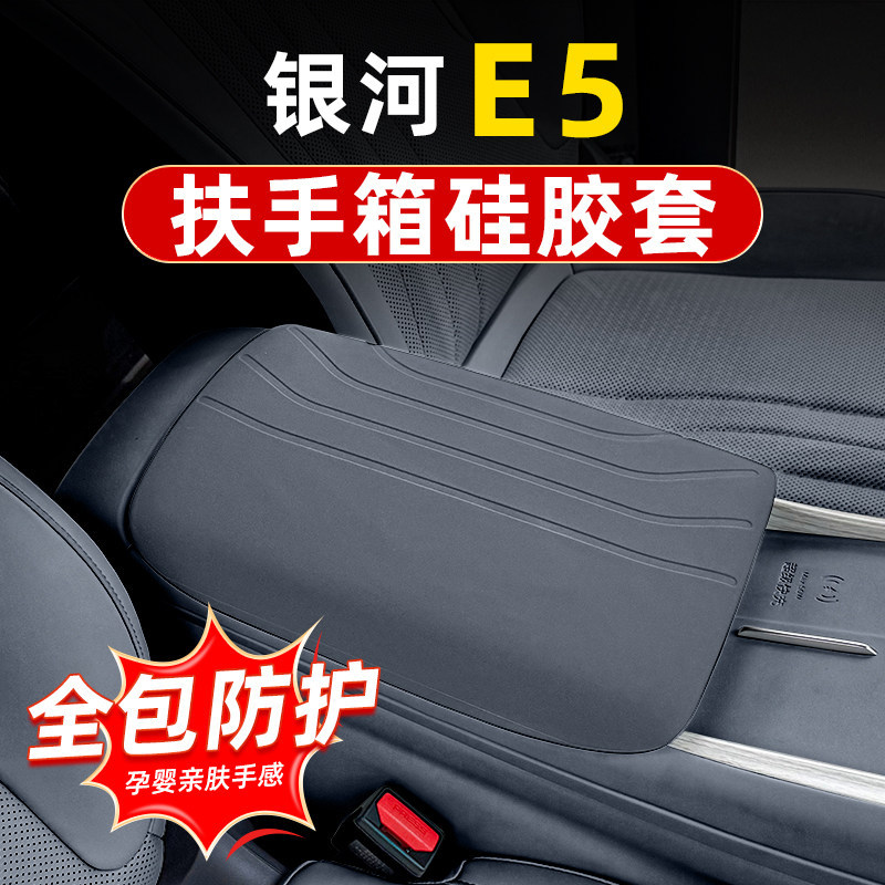 Suitable for Galaxy E5 Armrest Box Silicone Protective Cover Car Accessories Center Console Interior Modification Waterproof and Dirt-Resistant Protective Pad