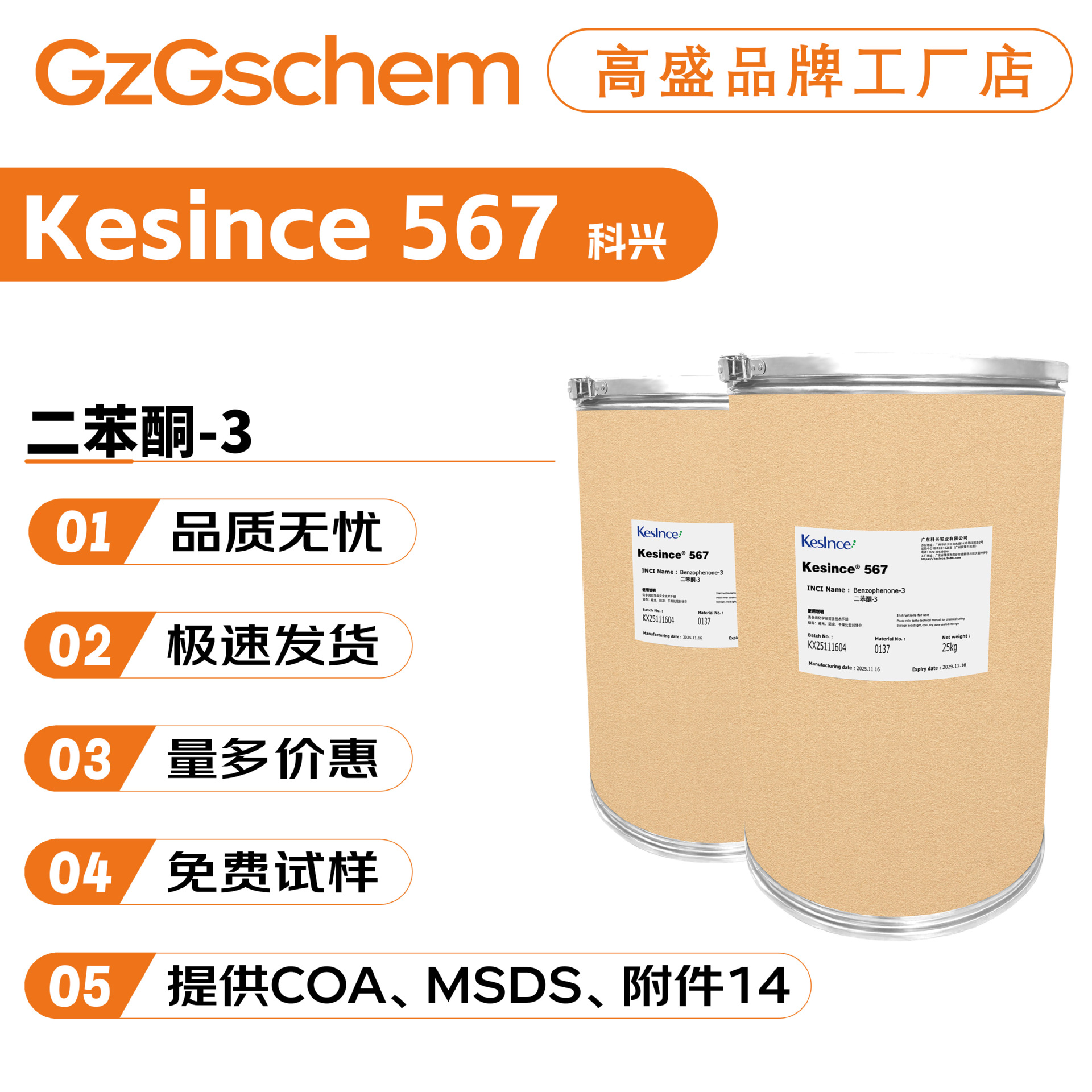 科兴Kesince 567 二苯酮-3 2-羟基-4-甲氧基二苯甲酮 防晒剂 护肤