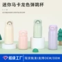 女生定制迷你便携弹跳杯