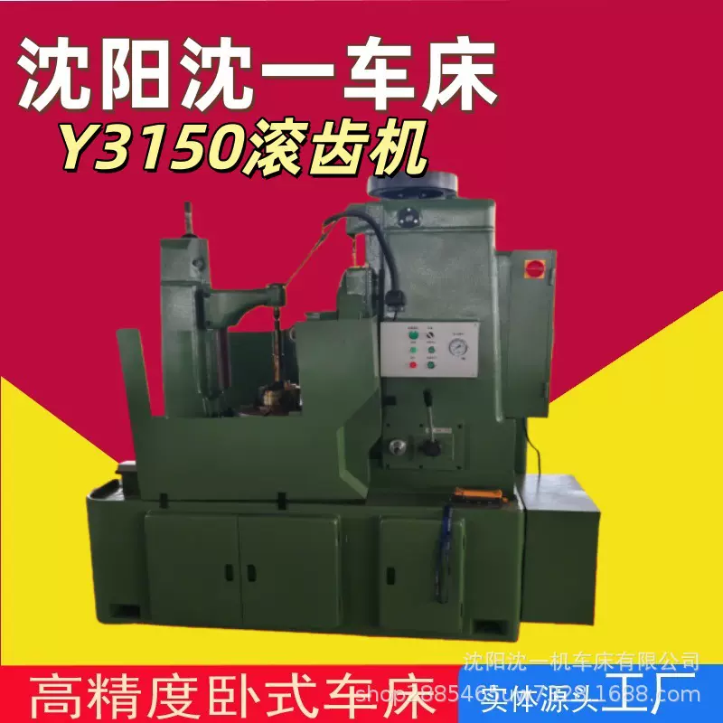 沈阳沈一液压滚齿机Y3150机床全自动精密大模数液压齿轮加工机