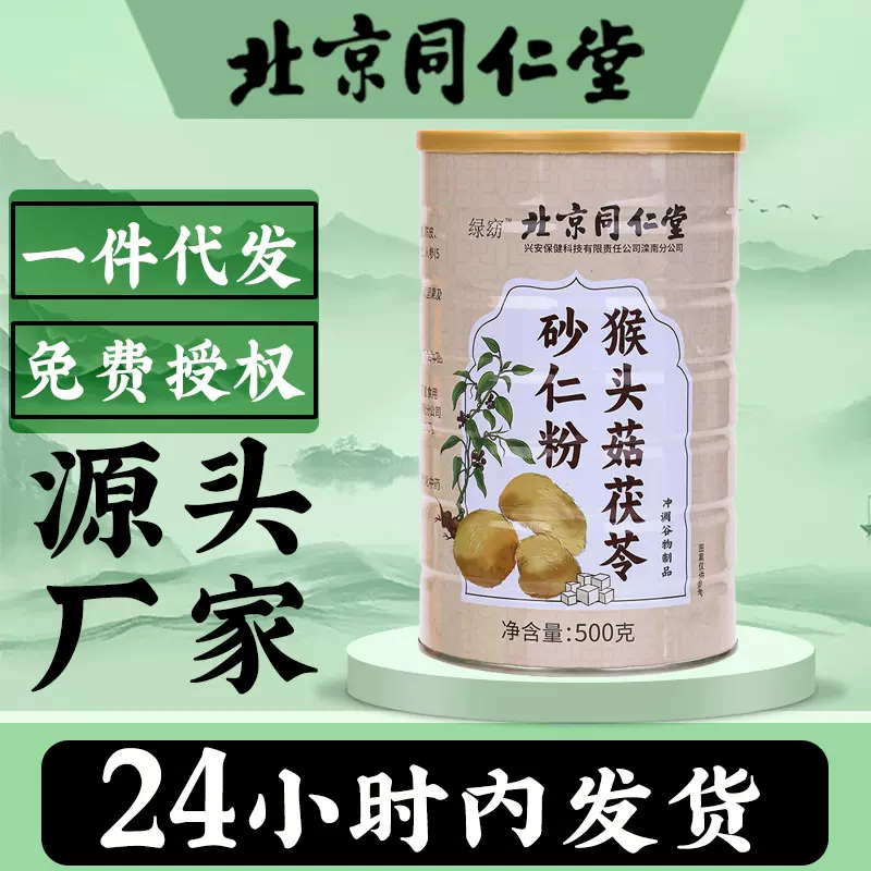 北京同仁堂猴头菇茯苓砂仁粉养胃食品代餐粉现货批发一件代发