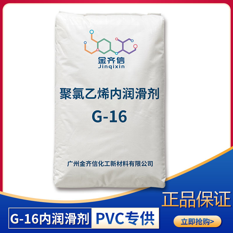 PVC内滑剂G16 流动剂 塑料聚氯乙烯加工改性助剂增塑剂