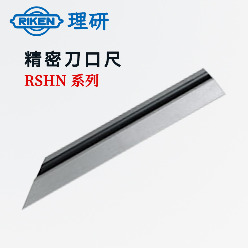 原装日本原装RIKEN理研RSHN-100 150 200 300 400 500精密刀口尺