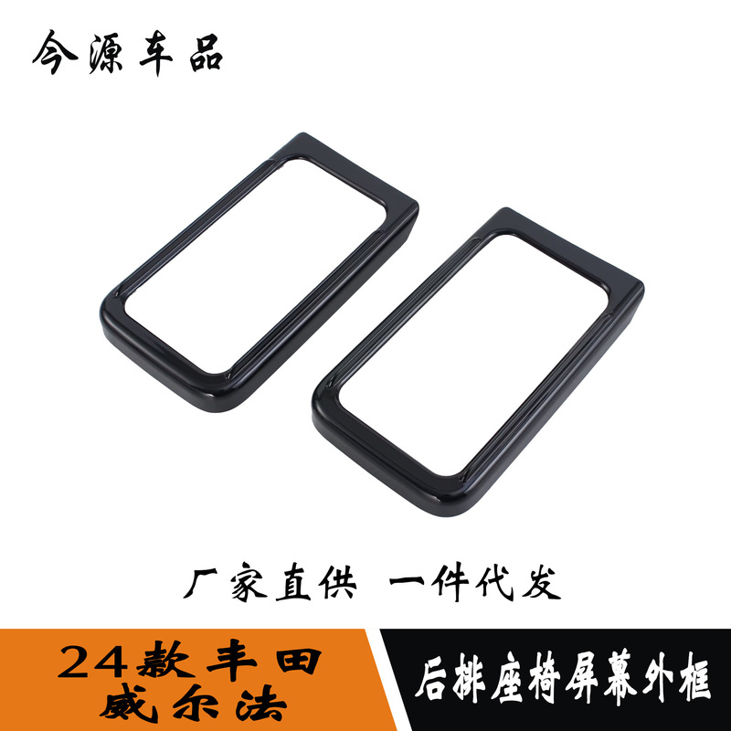 Suitable for 24 Wilfa interior modification rear seat screen decorative frame rear armrest touch screen outer frame Suitable for 24 Wilfa interior modification rear seat screen decorative frame rear armrest touch screen outer frame