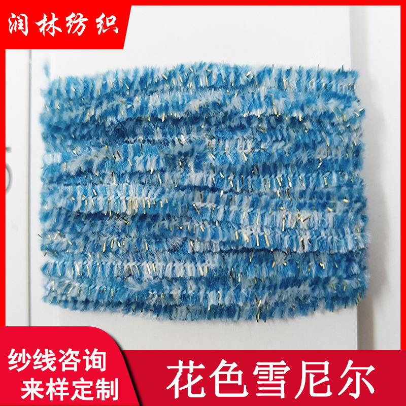 4.5/6/12支断染闪光雪尼尔花色纱特种纱100%全涤围巾毛衣帽子纱线